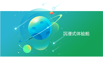 沉浸式體驗艙